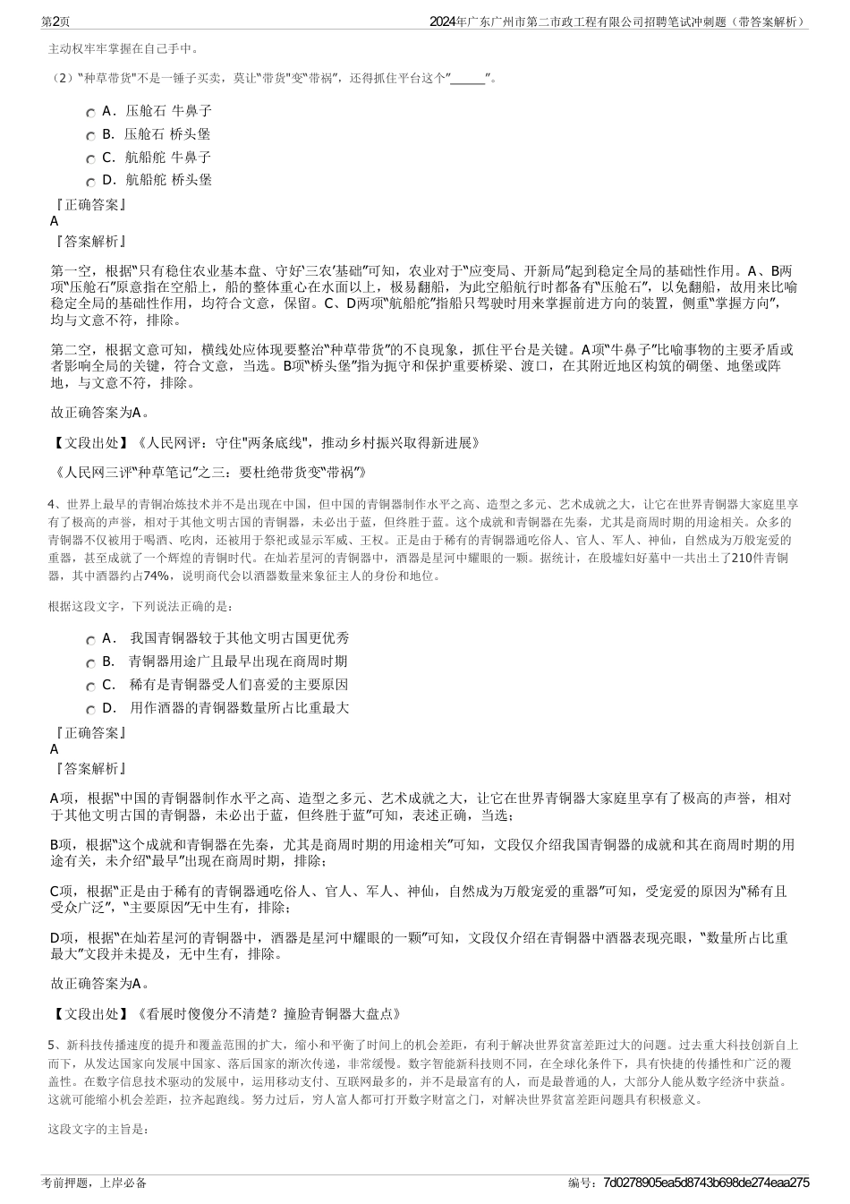 2024年广东广州市第二市政工程有限公司招聘笔试冲刺题（带答案解析）_第2页