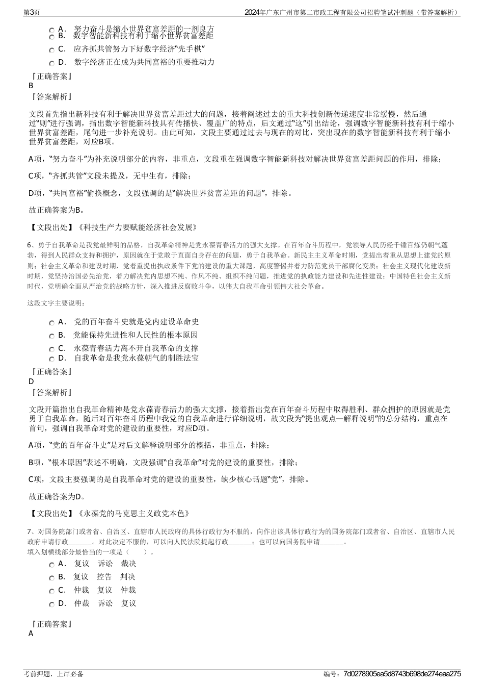 2024年广东广州市第二市政工程有限公司招聘笔试冲刺题（带答案解析）_第3页