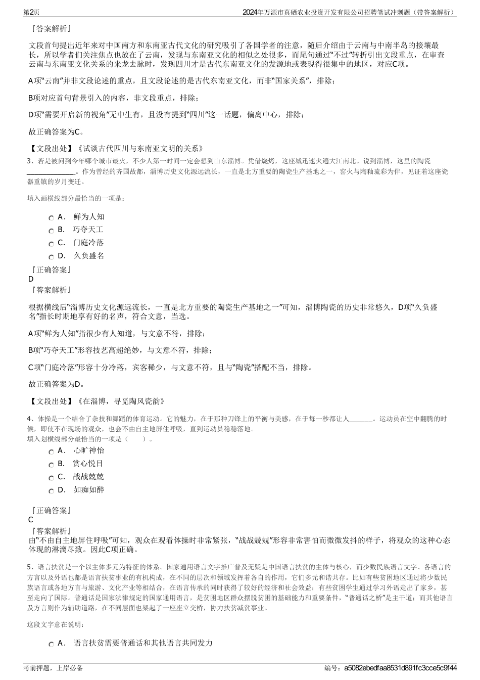 2024年万源市真硒农业投资开发有限公司招聘笔试冲刺题（带答案解析）_第2页