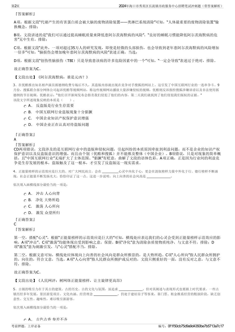 2024年海口市秀英区长流镇市政服务中心招聘笔试冲刺题（带答案解析）_第2页