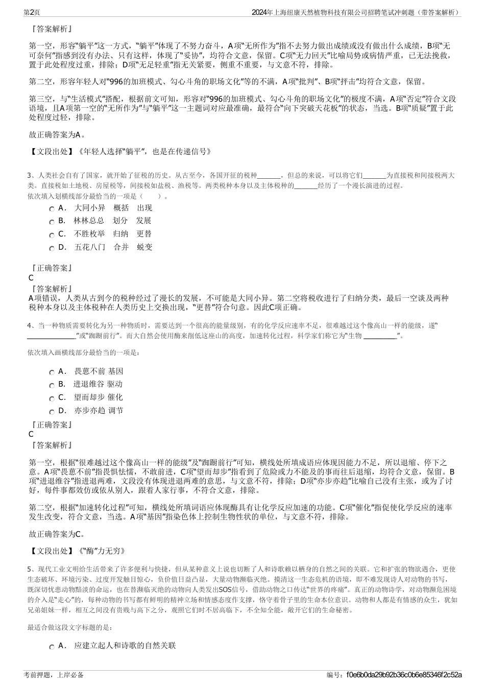 2024年上海纽康天然植物科技有限公司招聘笔试冲刺题（带答案解析）_第2页