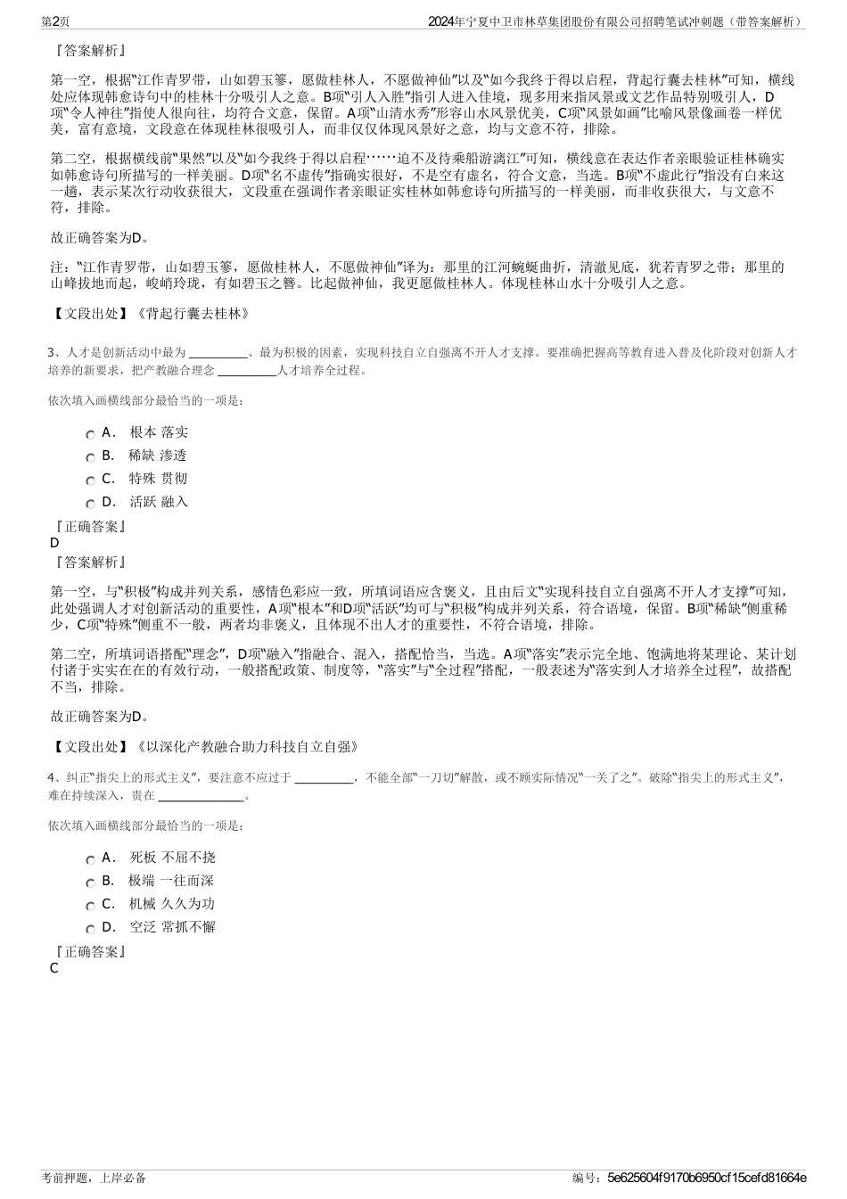 2024年宁夏中卫市林草集团股份有限公司招聘笔试冲刺题（带答案解析）_第2页