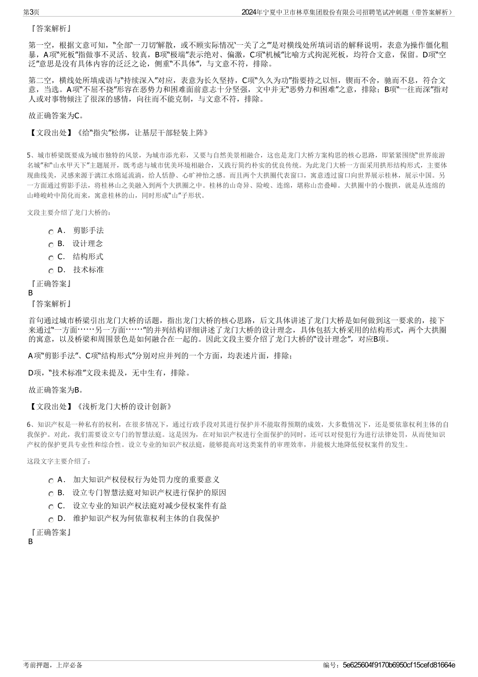 2024年宁夏中卫市林草集团股份有限公司招聘笔试冲刺题（带答案解析）_第3页