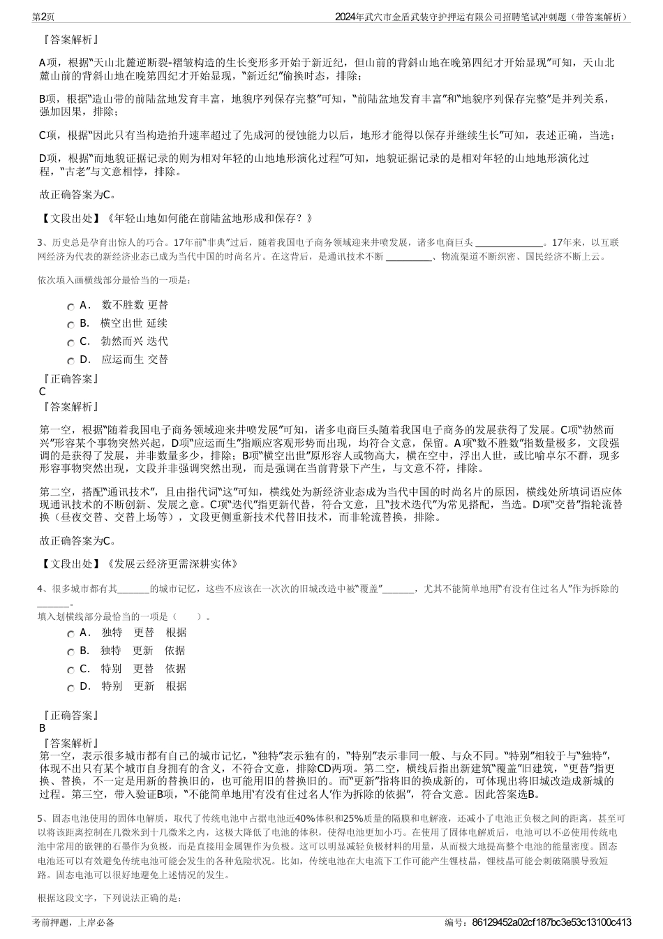 2024年武穴市金盾武装守护押运有限公司招聘笔试冲刺题（带答案解析）_第2页