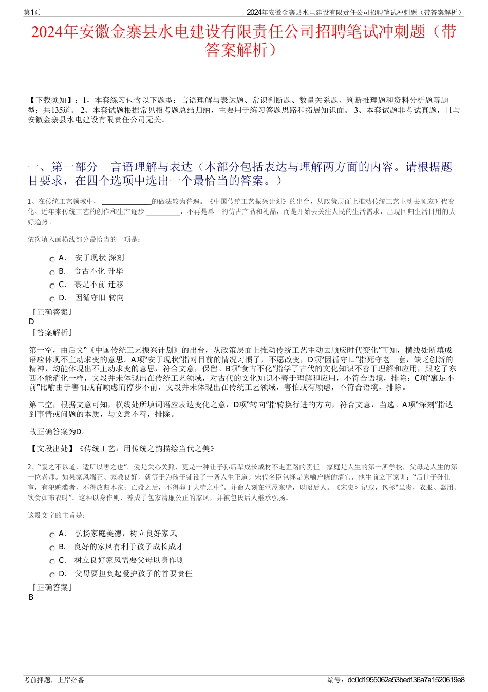 2024年安徽金寨县水电建设有限责任公司招聘笔试冲刺题（带答案解析）_第1页
