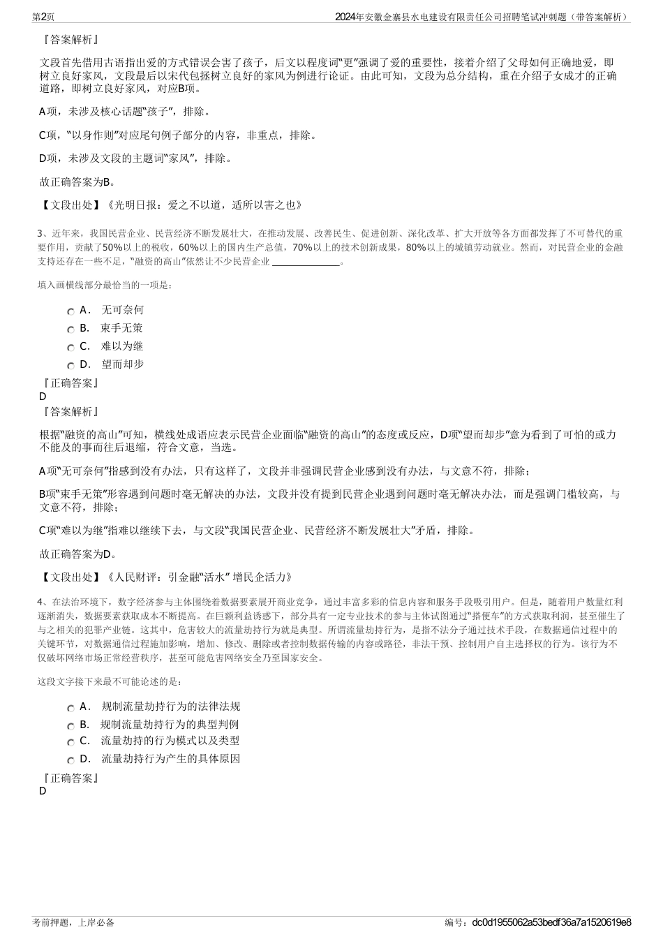 2024年安徽金寨县水电建设有限责任公司招聘笔试冲刺题（带答案解析）_第2页