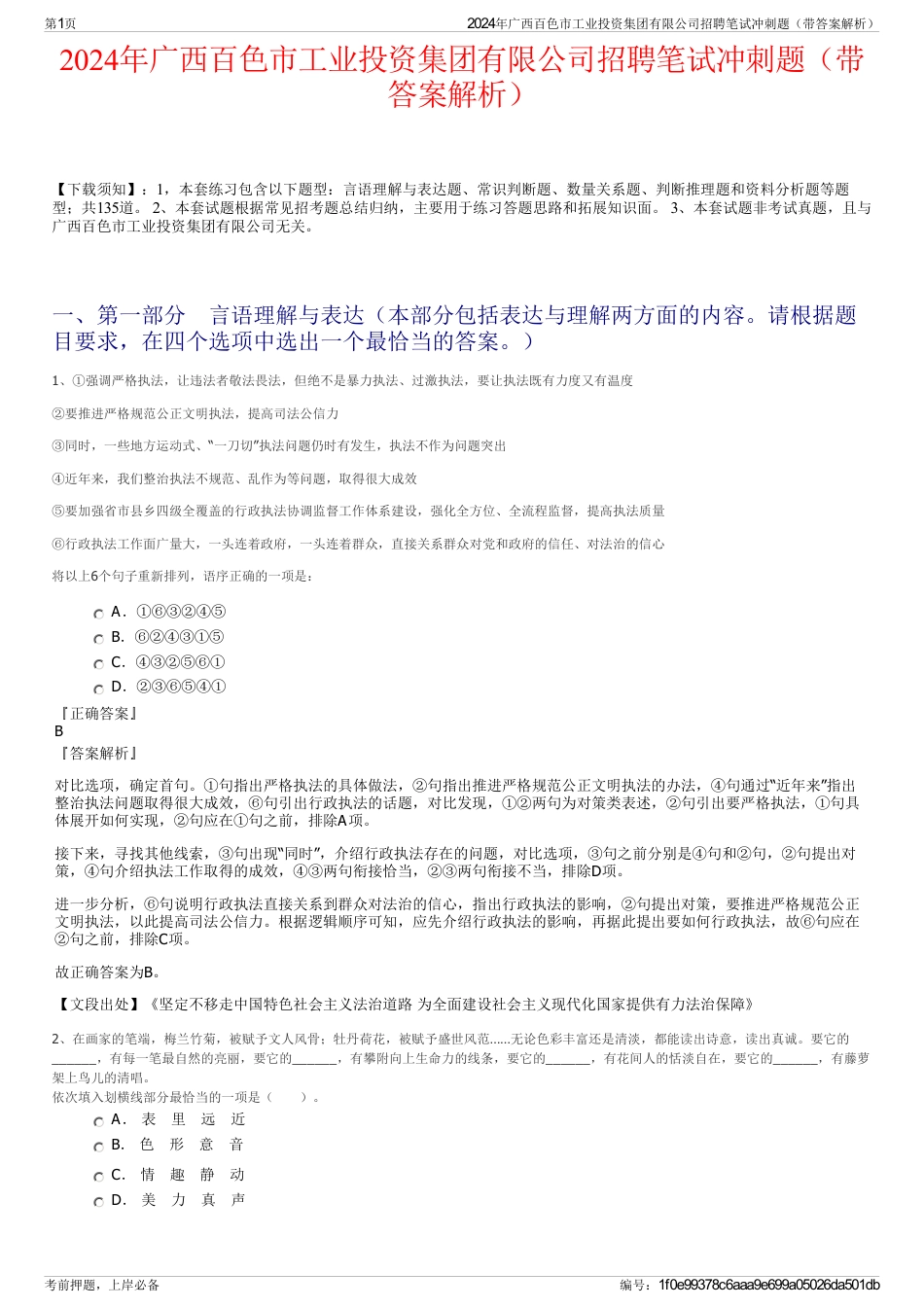 2024年广西百色市工业投资集团有限公司招聘笔试冲刺题（带答案解析）_第1页