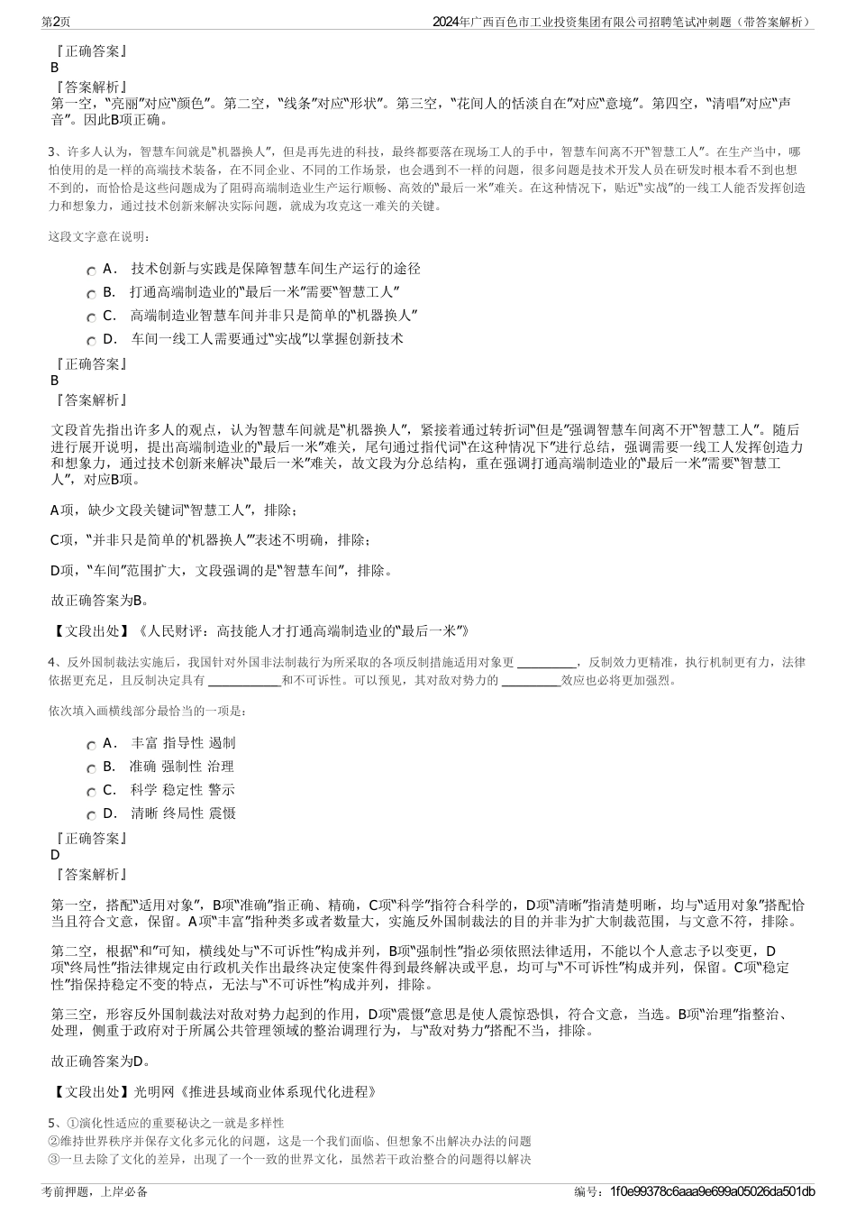 2024年广西百色市工业投资集团有限公司招聘笔试冲刺题（带答案解析）_第2页