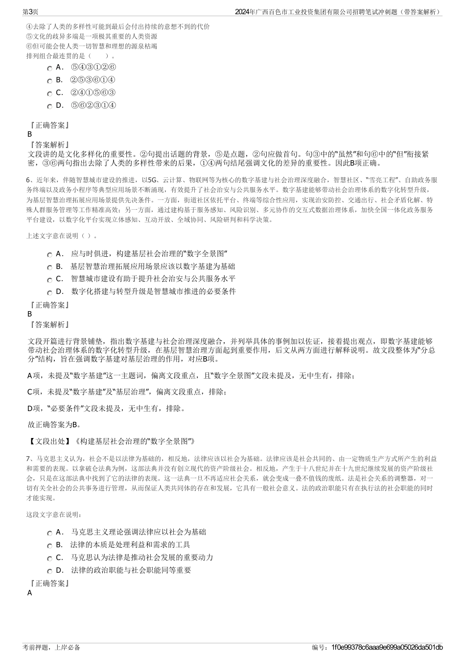 2024年广西百色市工业投资集团有限公司招聘笔试冲刺题（带答案解析）_第3页