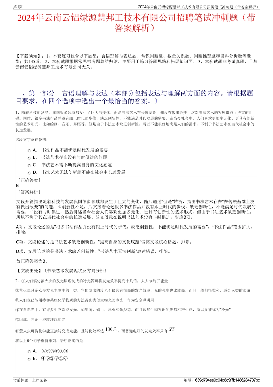 2024年云南云铝绿源慧邦工技术有限公司招聘笔试冲刺题（带答案解析）_第1页