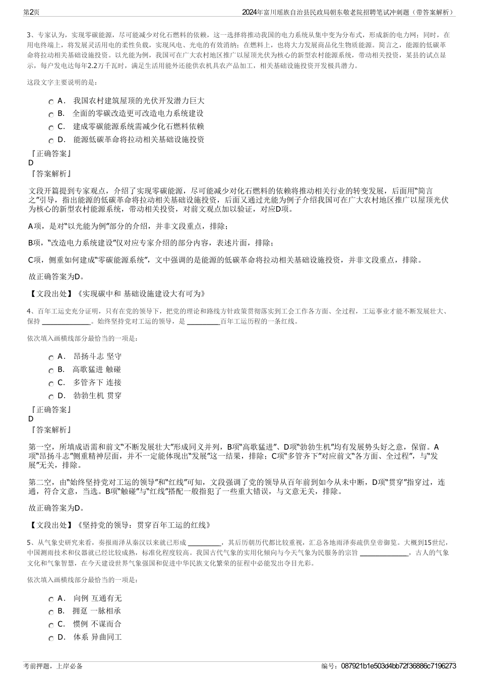 2024年富川瑶族自治县民政局朝东敬老院招聘笔试冲刺题（带答案解析）_第2页