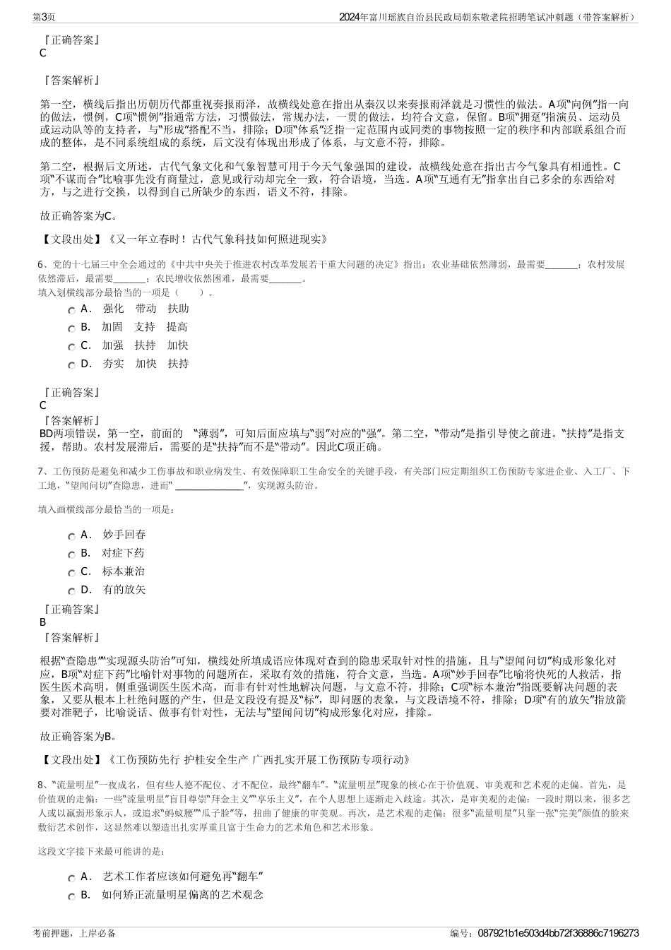 2024年富川瑶族自治县民政局朝东敬老院招聘笔试冲刺题（带答案解析）_第3页