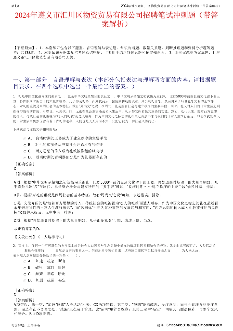 2024年遵义市汇川区物资贸易有限公司招聘笔试冲刺题（带答案解析）_第1页