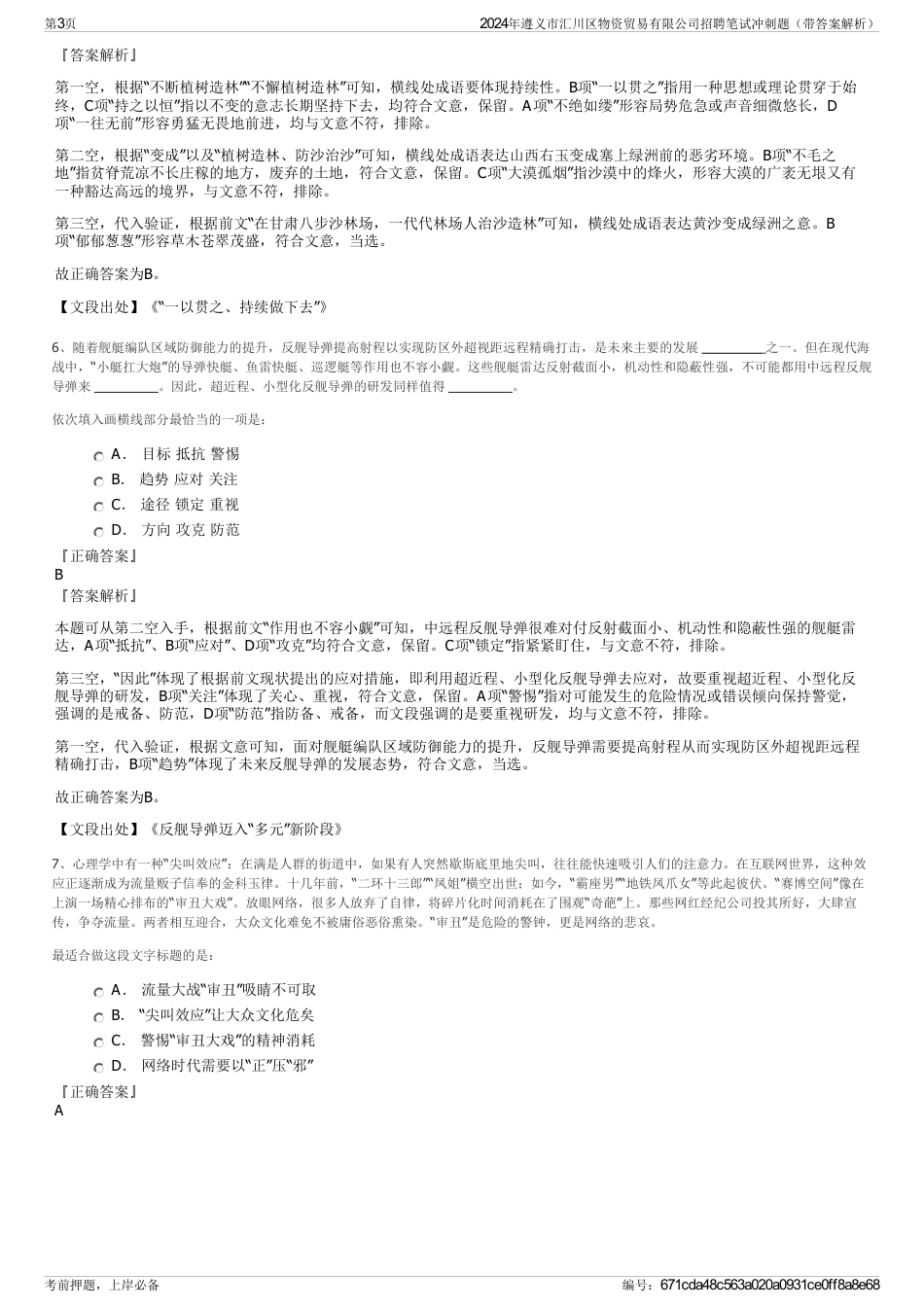 2024年遵义市汇川区物资贸易有限公司招聘笔试冲刺题（带答案解析）_第3页