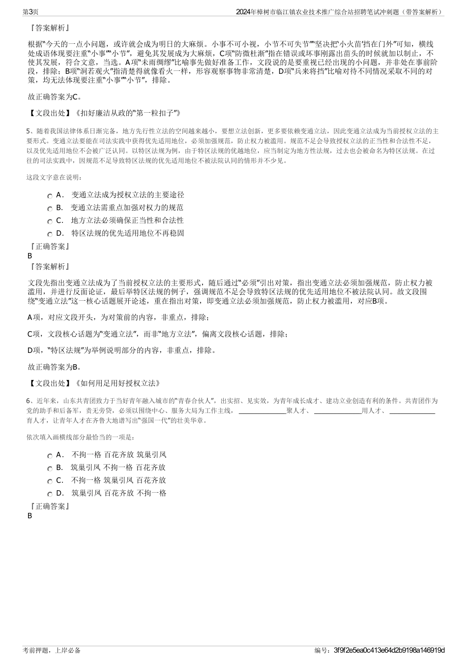 2024年樟树市临江镇农业技术推广综合站招聘笔试冲刺题（带答案解析）_第3页