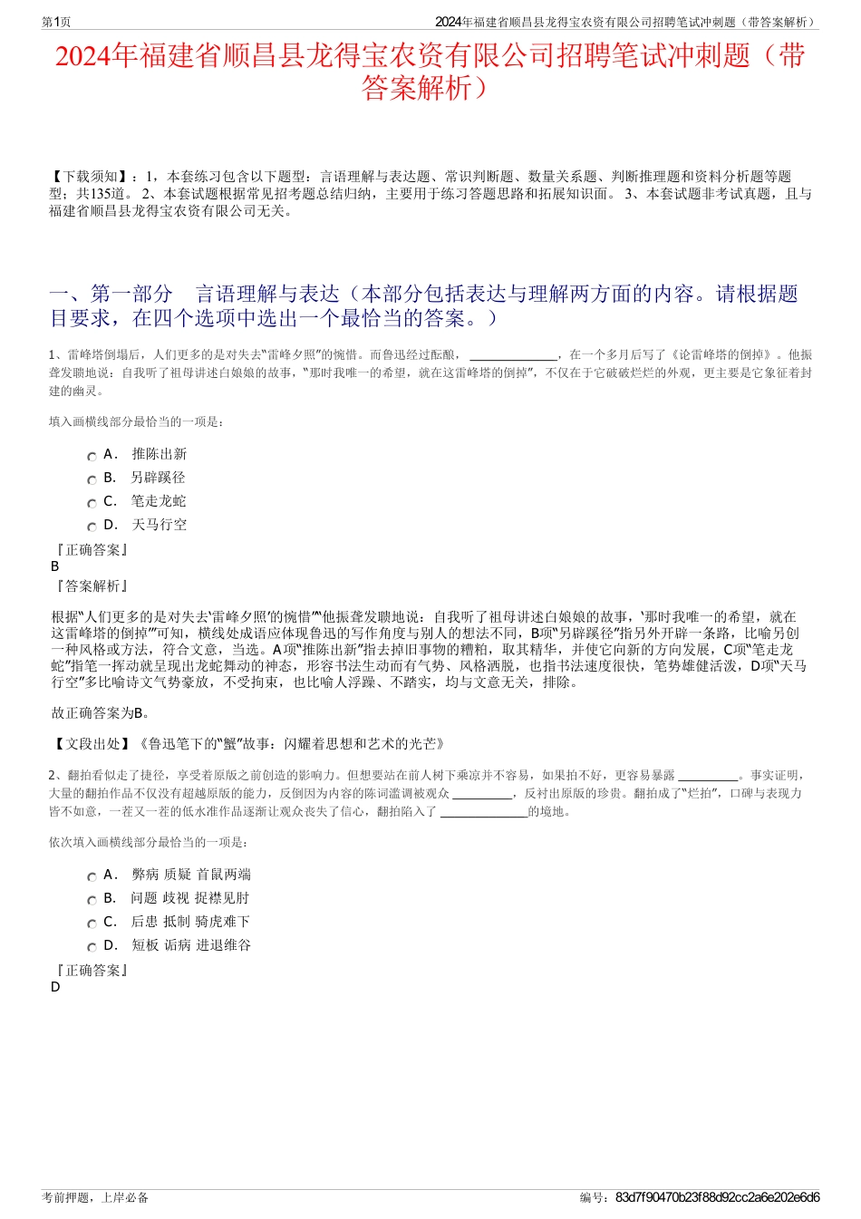 2024年福建省顺昌县龙得宝农资有限公司招聘笔试冲刺题（带答案解析）_第1页