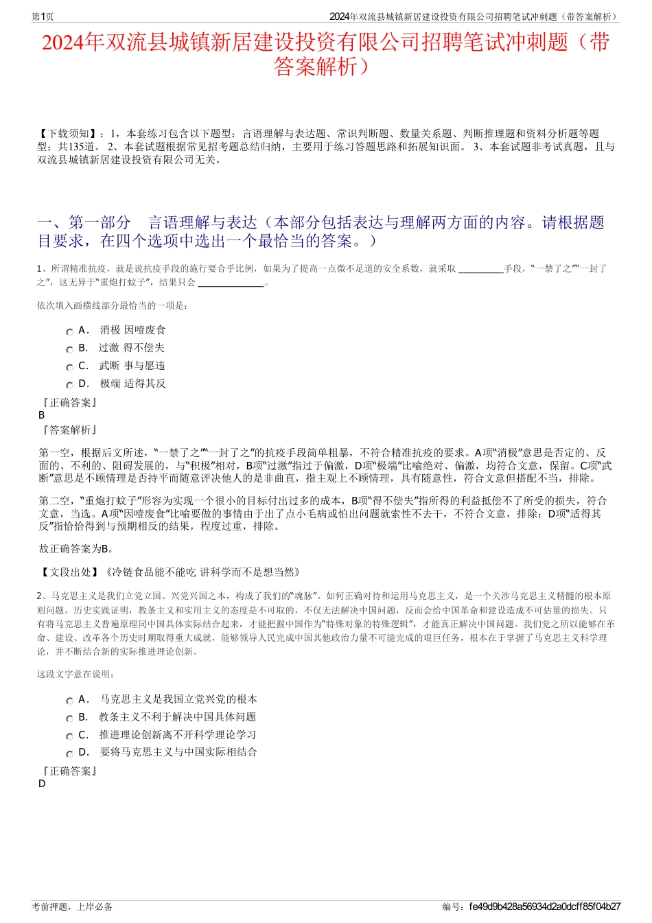 2024年双流县城镇新居建设投资有限公司招聘笔试冲刺题（带答案解析）_第1页