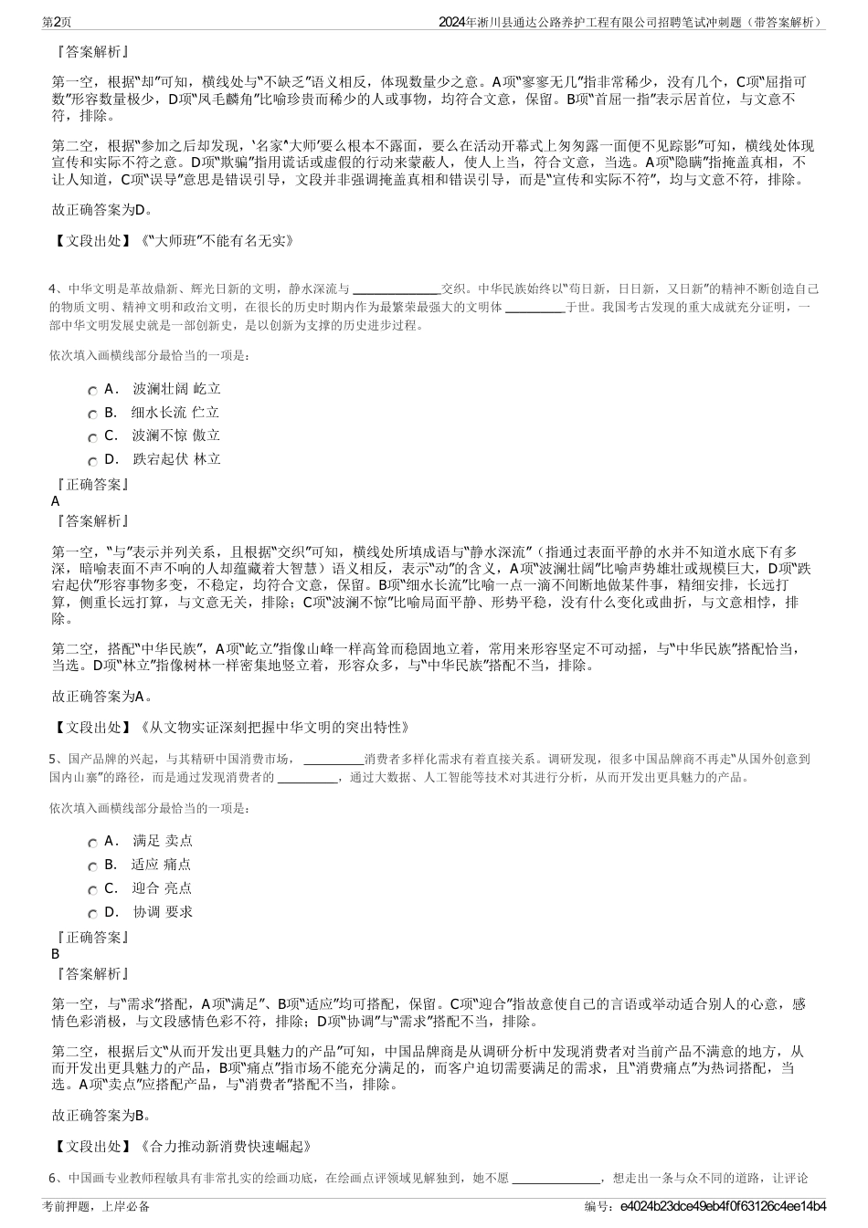 2024年淅川县通达公路养护工程有限公司招聘笔试冲刺题（带答案解析）_第2页