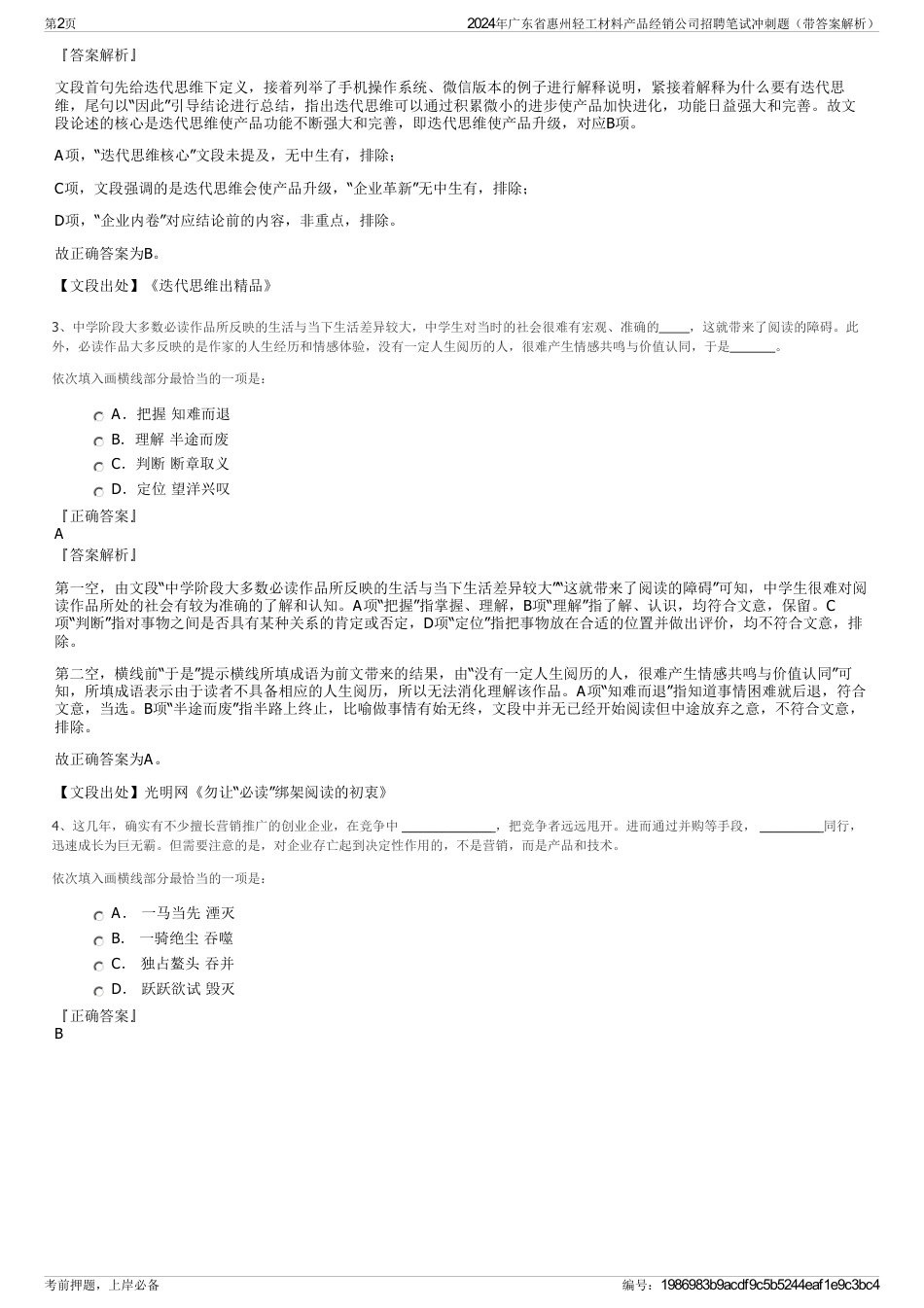 2024年广东省惠州轻工材料产品经销公司招聘笔试冲刺题（带答案解析）_第2页