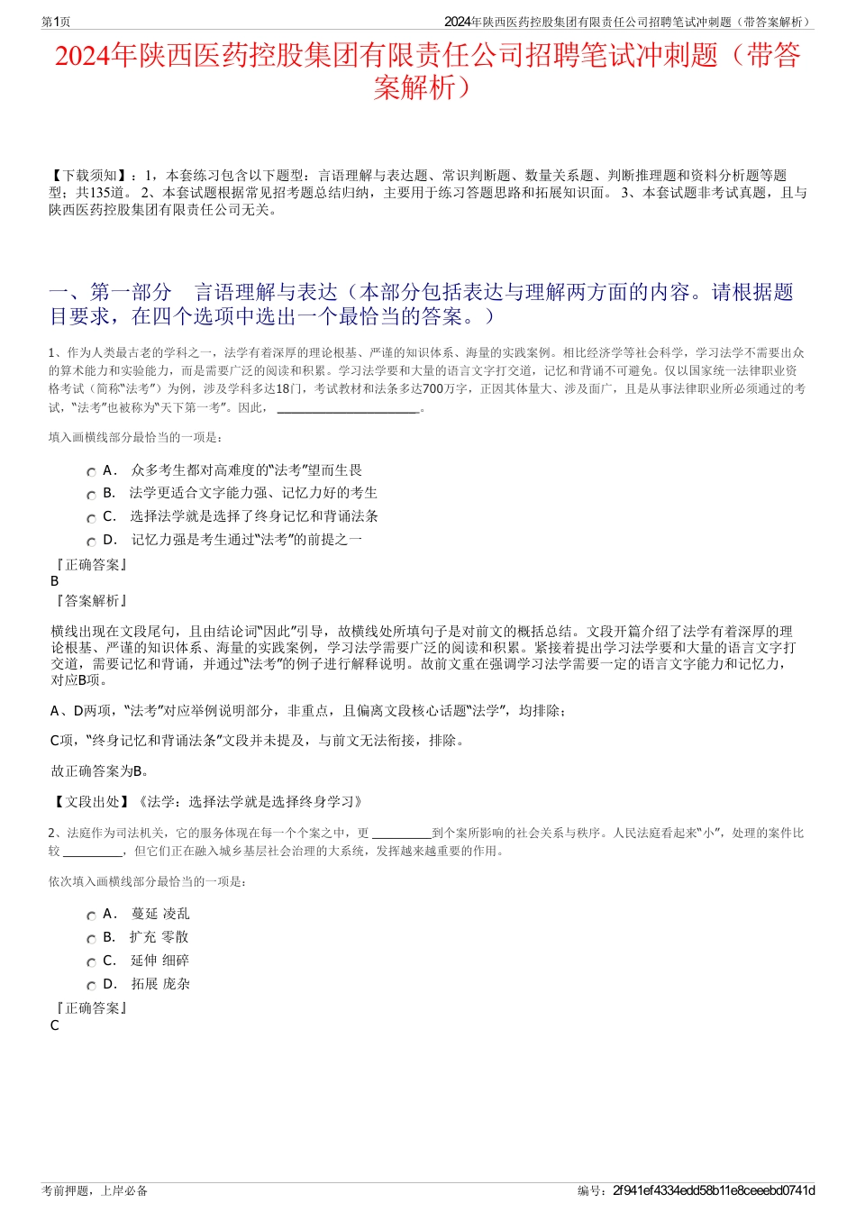 2024年陕西医药控股集团有限责任公司招聘笔试冲刺题（带答案解析）_第1页