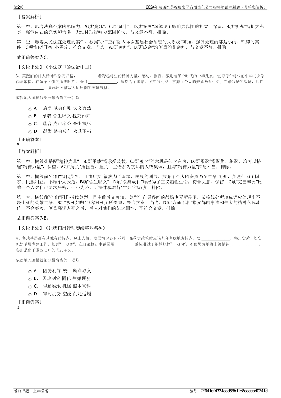 2024年陕西医药控股集团有限责任公司招聘笔试冲刺题（带答案解析）_第2页