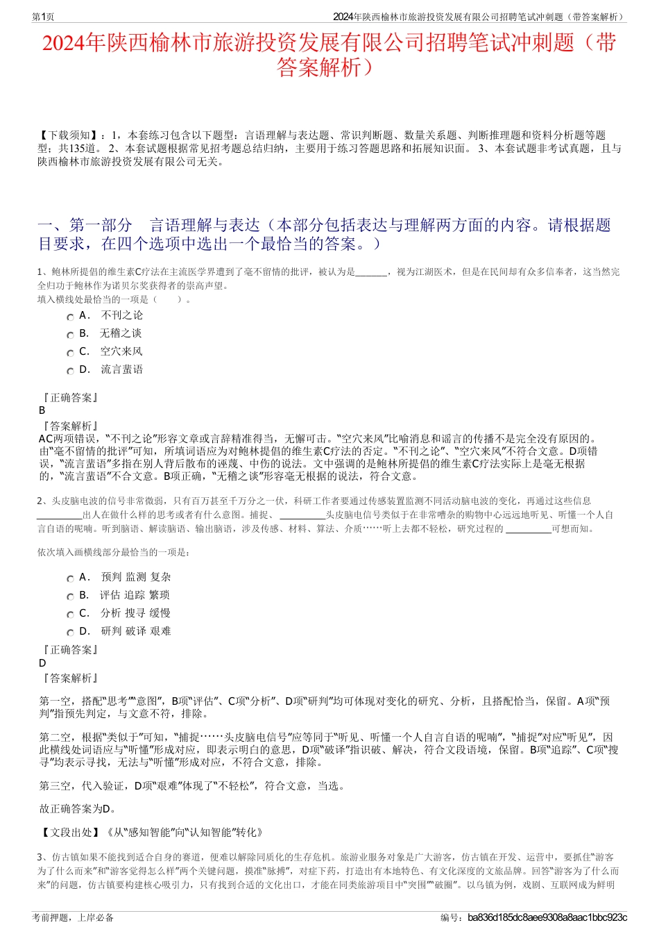 2024年陕西榆林市旅游投资发展有限公司招聘笔试冲刺题（带答案解析）_第1页