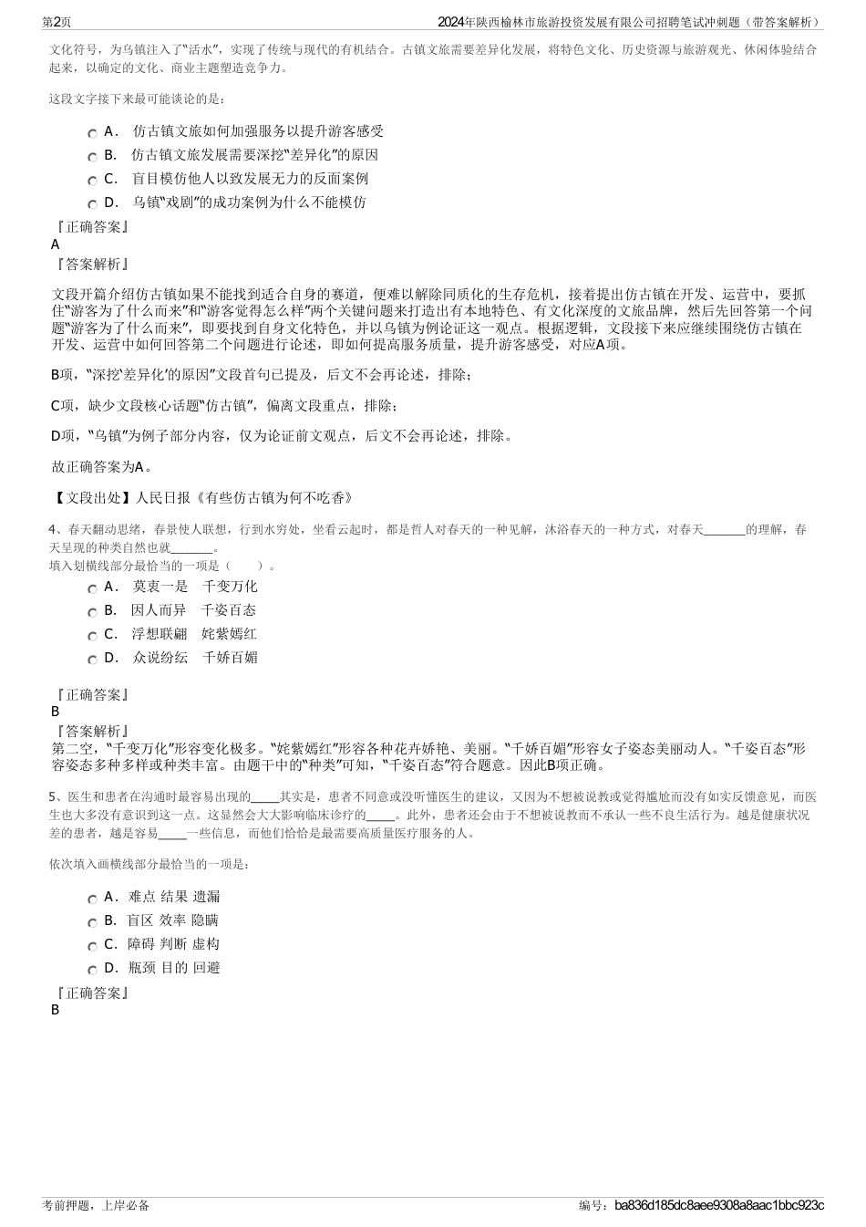 2024年陕西榆林市旅游投资发展有限公司招聘笔试冲刺题（带答案解析）_第2页