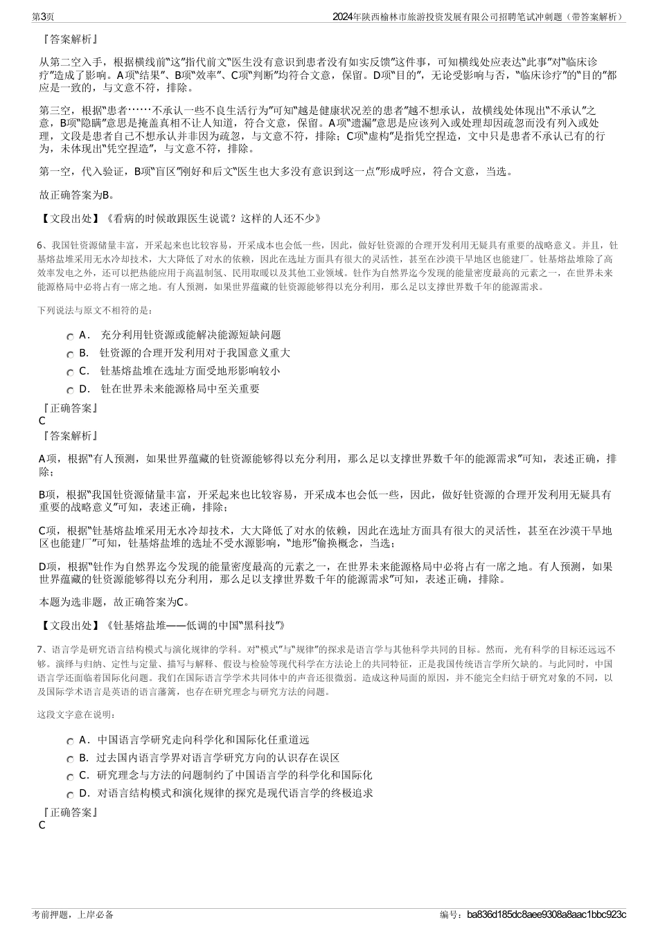2024年陕西榆林市旅游投资发展有限公司招聘笔试冲刺题（带答案解析）_第3页