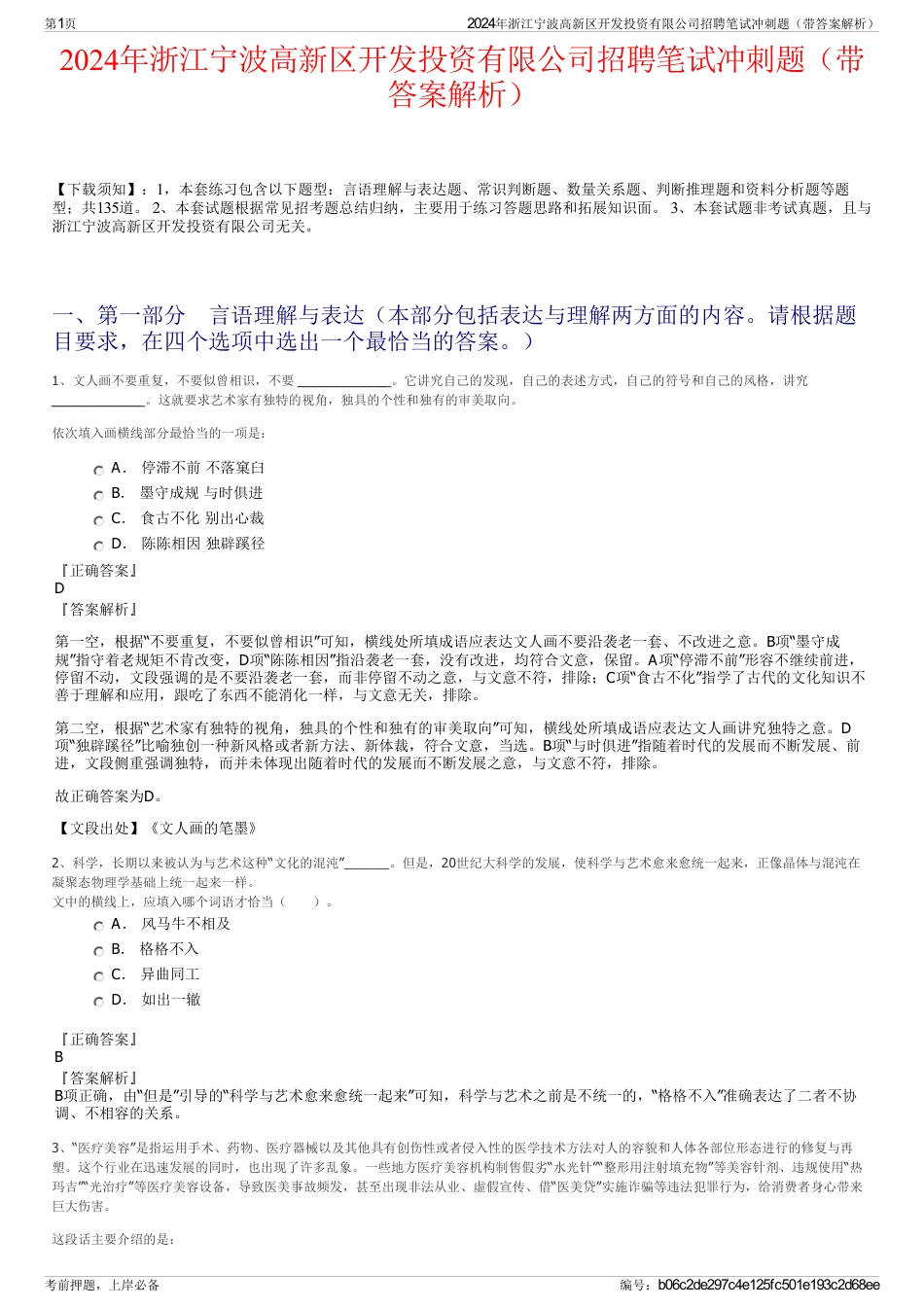 2024年浙江宁波高新区开发投资有限公司招聘笔试冲刺题（带答案解析）_第1页