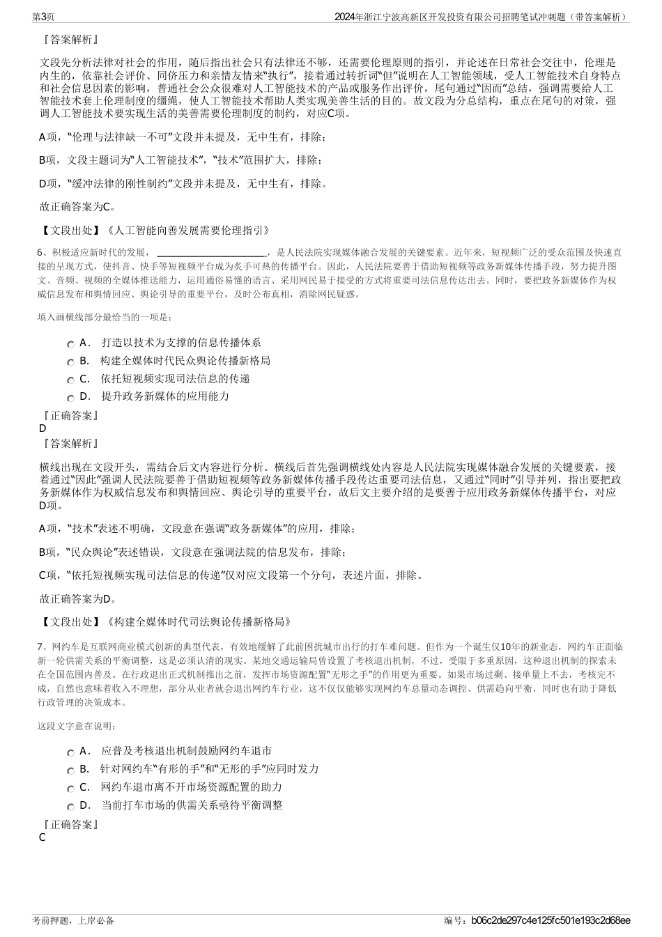 2024年浙江宁波高新区开发投资有限公司招聘笔试冲刺题（带答案解析）_第3页