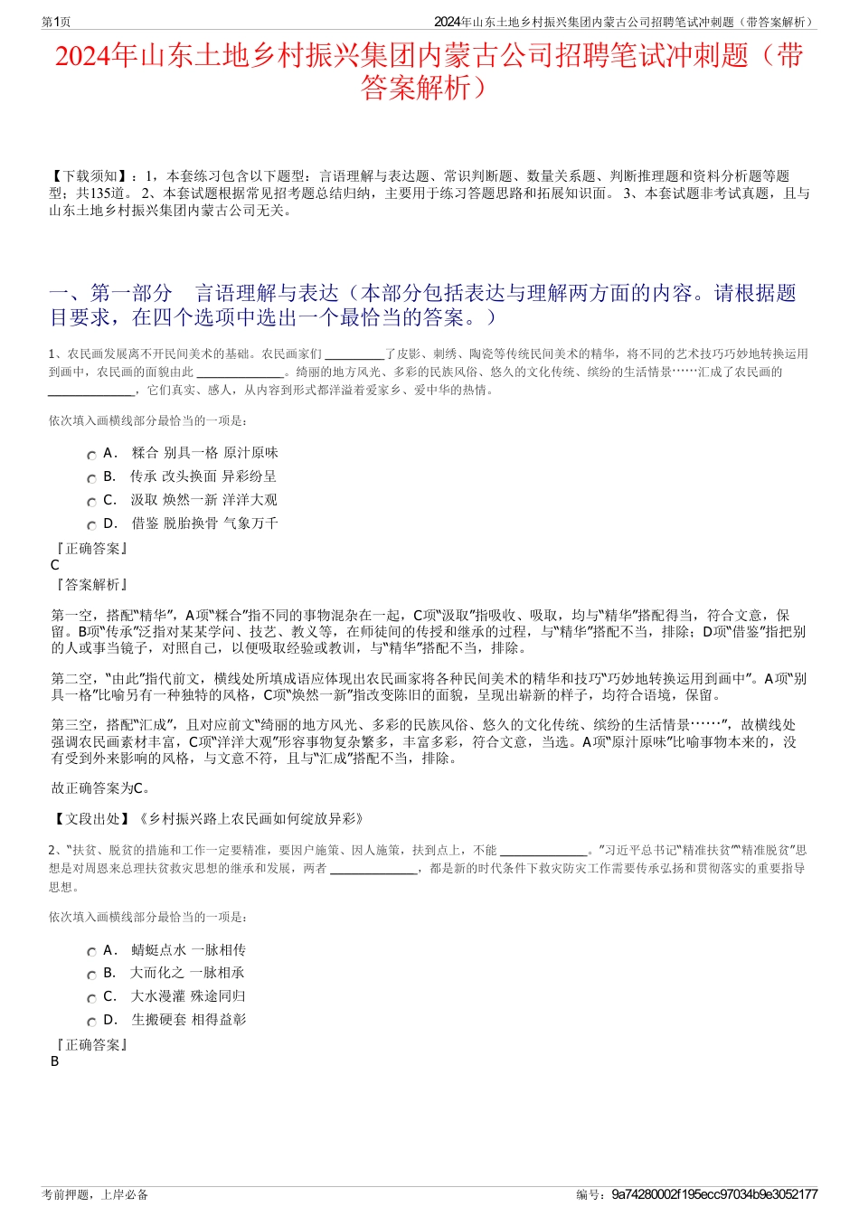 2024年山东土地乡村振兴集团内蒙古公司招聘笔试冲刺题（带答案解析）_第1页