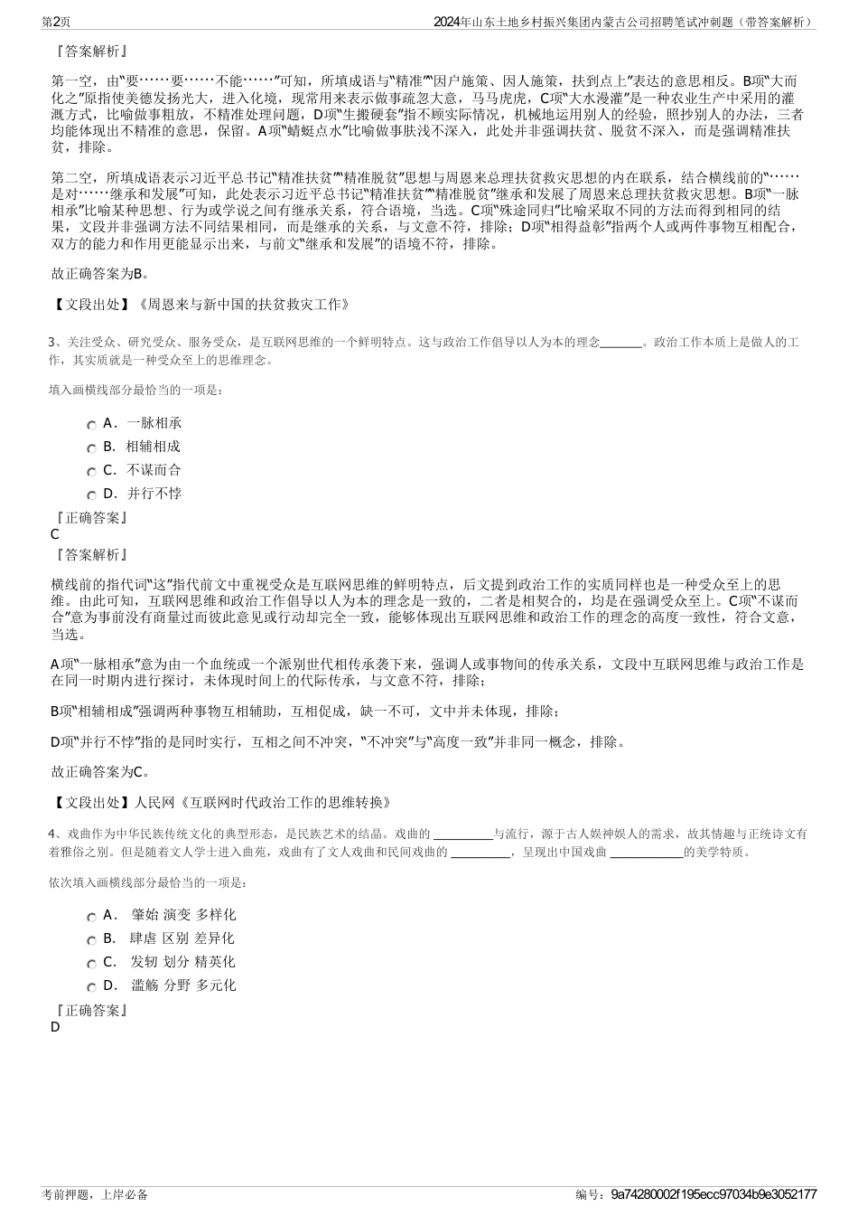 2024年山东土地乡村振兴集团内蒙古公司招聘笔试冲刺题（带答案解析）_第2页