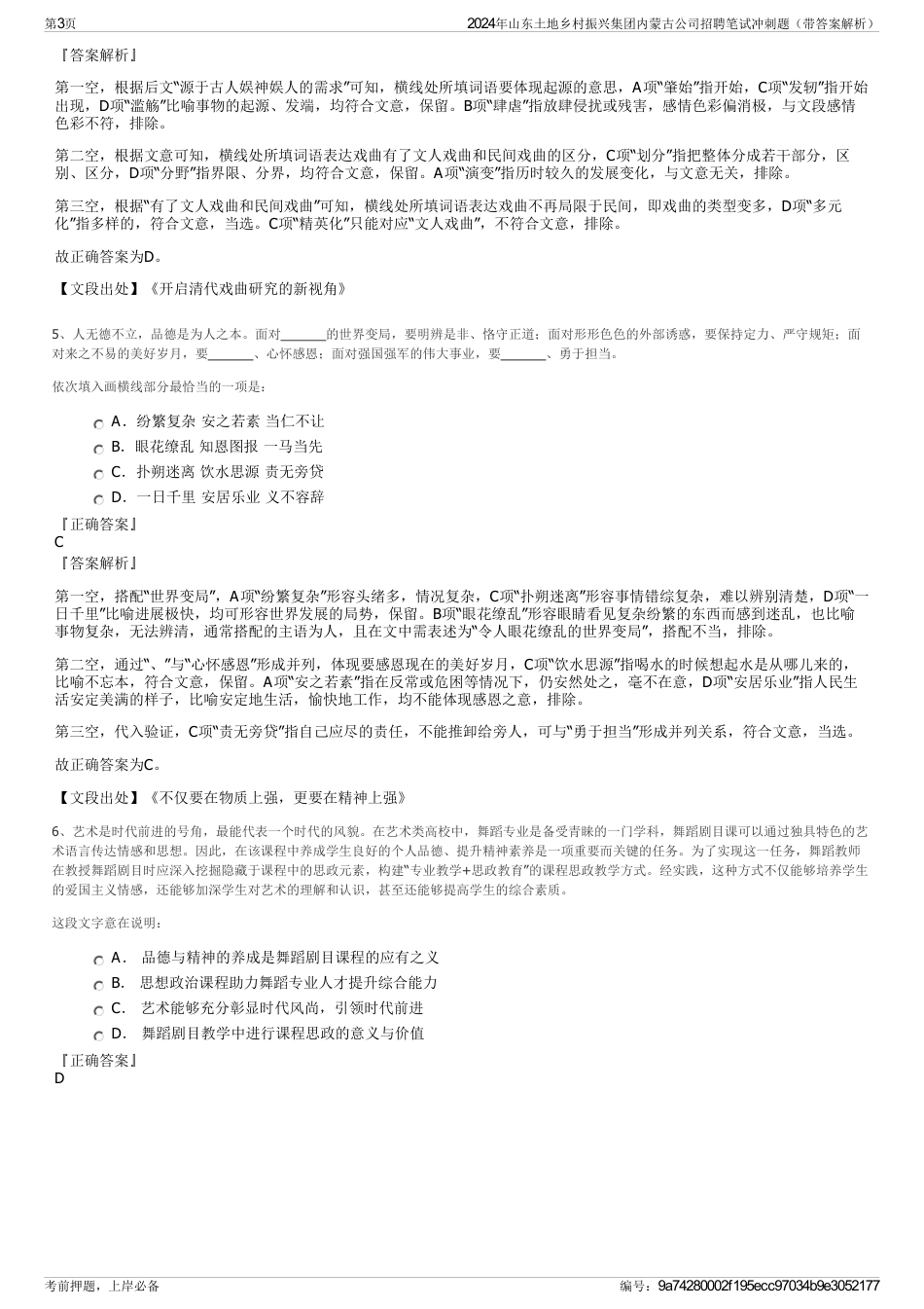 2024年山东土地乡村振兴集团内蒙古公司招聘笔试冲刺题（带答案解析）_第3页