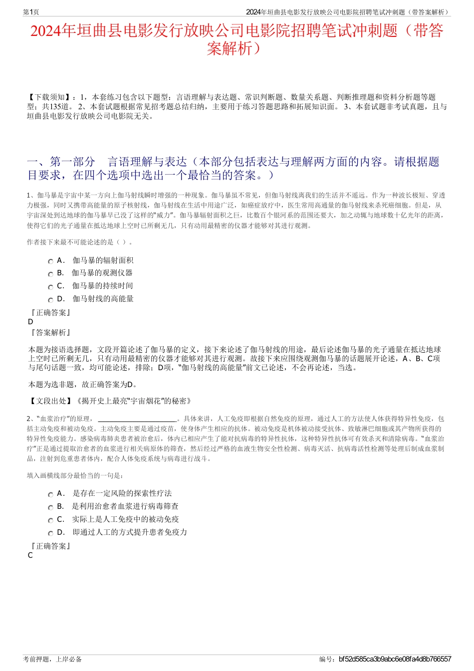 2024年垣曲县电影发行放映公司电影院招聘笔试冲刺题（带答案解析）_第1页