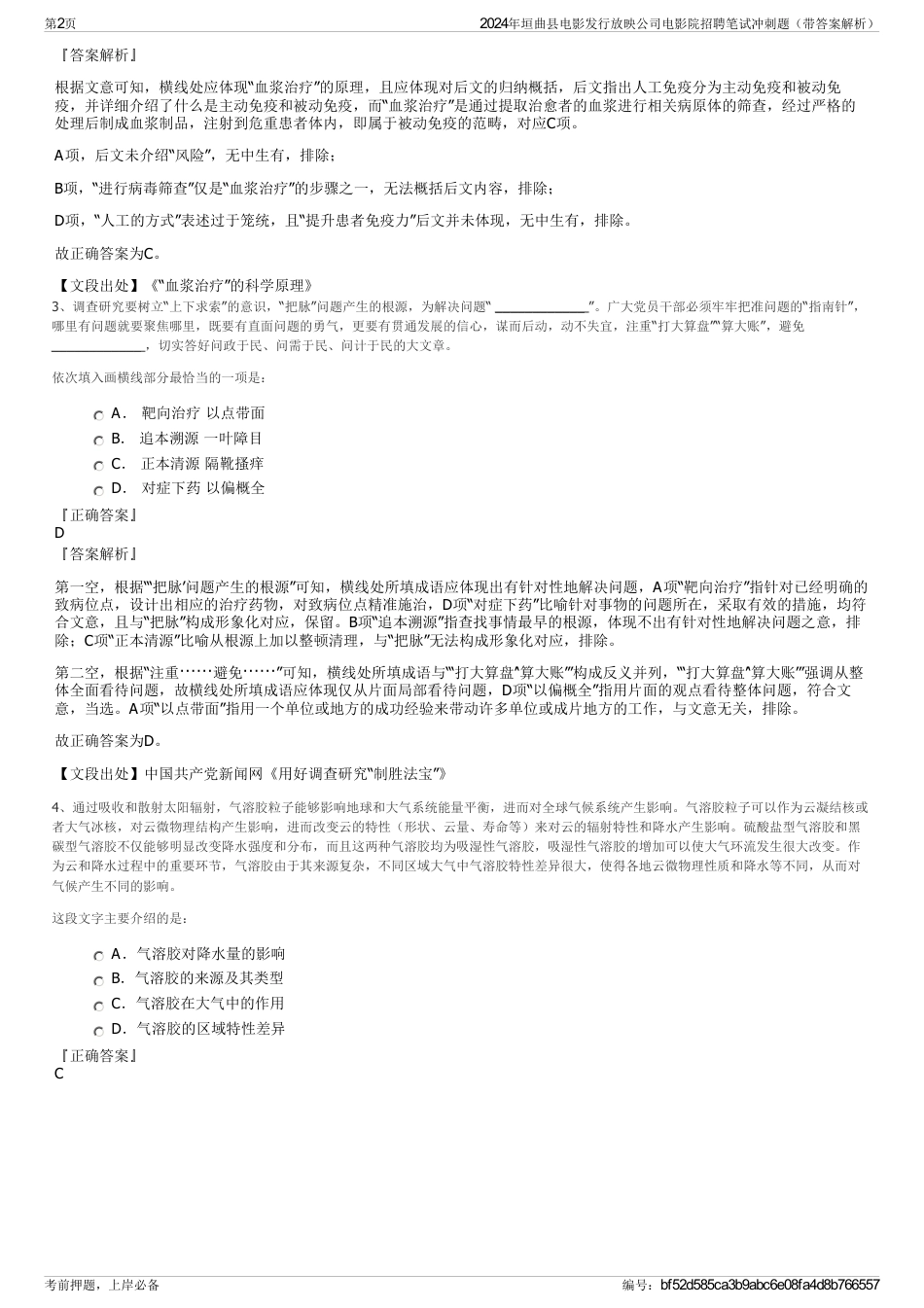 2024年垣曲县电影发行放映公司电影院招聘笔试冲刺题（带答案解析）_第2页