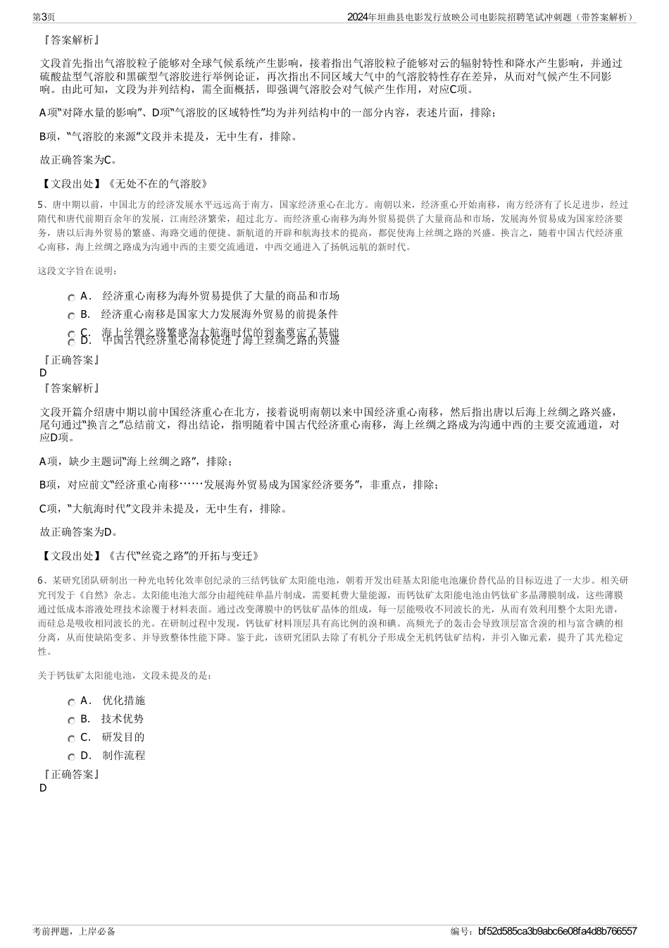 2024年垣曲县电影发行放映公司电影院招聘笔试冲刺题（带答案解析）_第3页