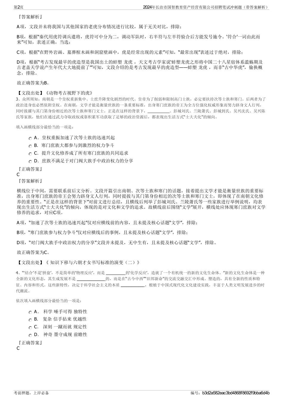 2024年长治市国智教育资产经营有限公司招聘笔试冲刺题（带答案解析）_第2页