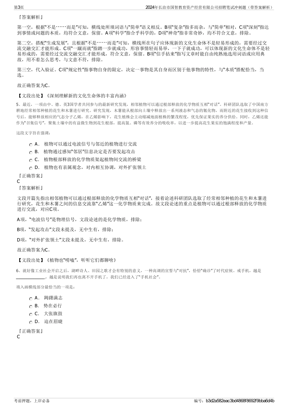 2024年长治市国智教育资产经营有限公司招聘笔试冲刺题（带答案解析）_第3页