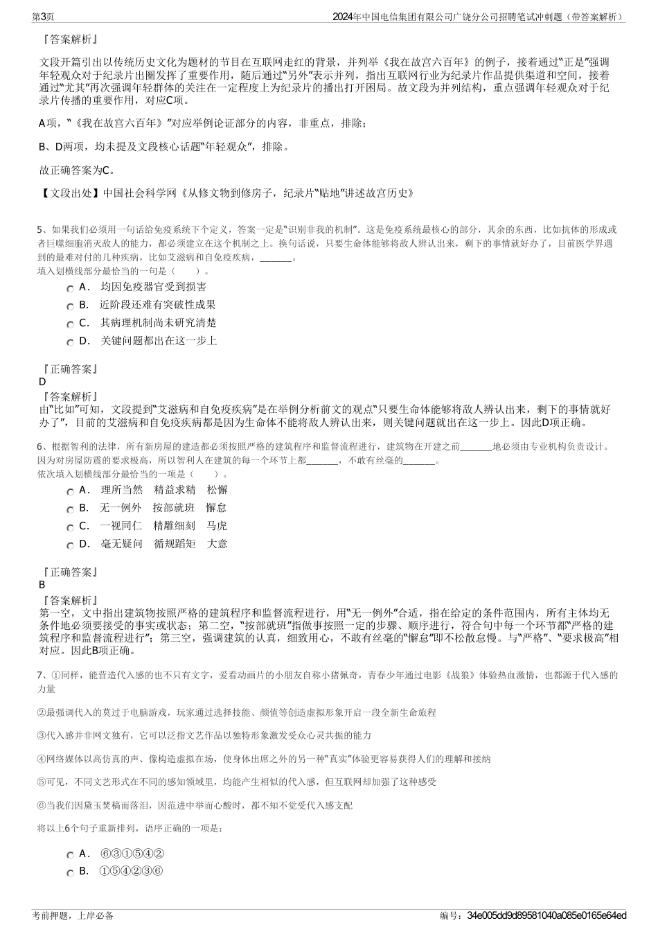 2024年中国电信集团有限公司广饶分公司招聘笔试冲刺题（带答案解析）_第3页