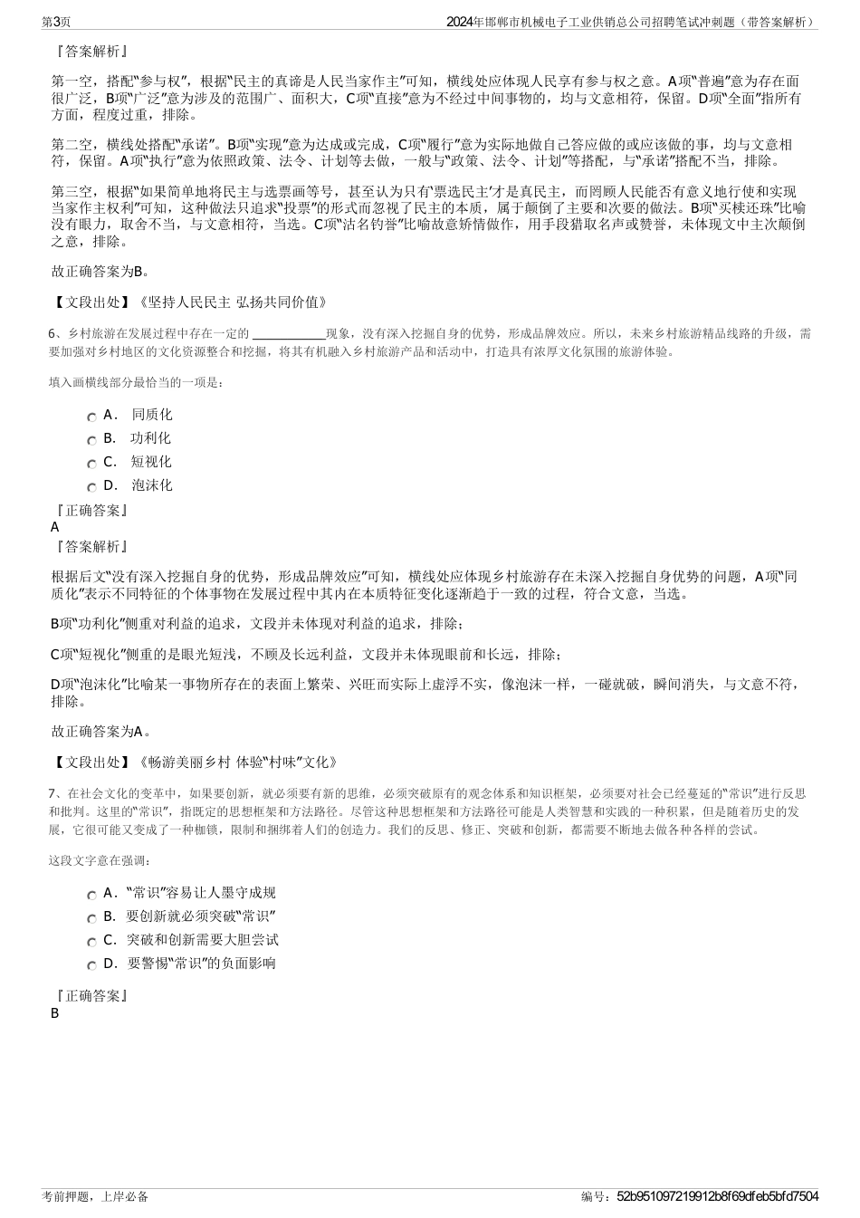 2024年邯郸市机械电子工业供销总公司招聘笔试冲刺题（带答案解析）_第3页