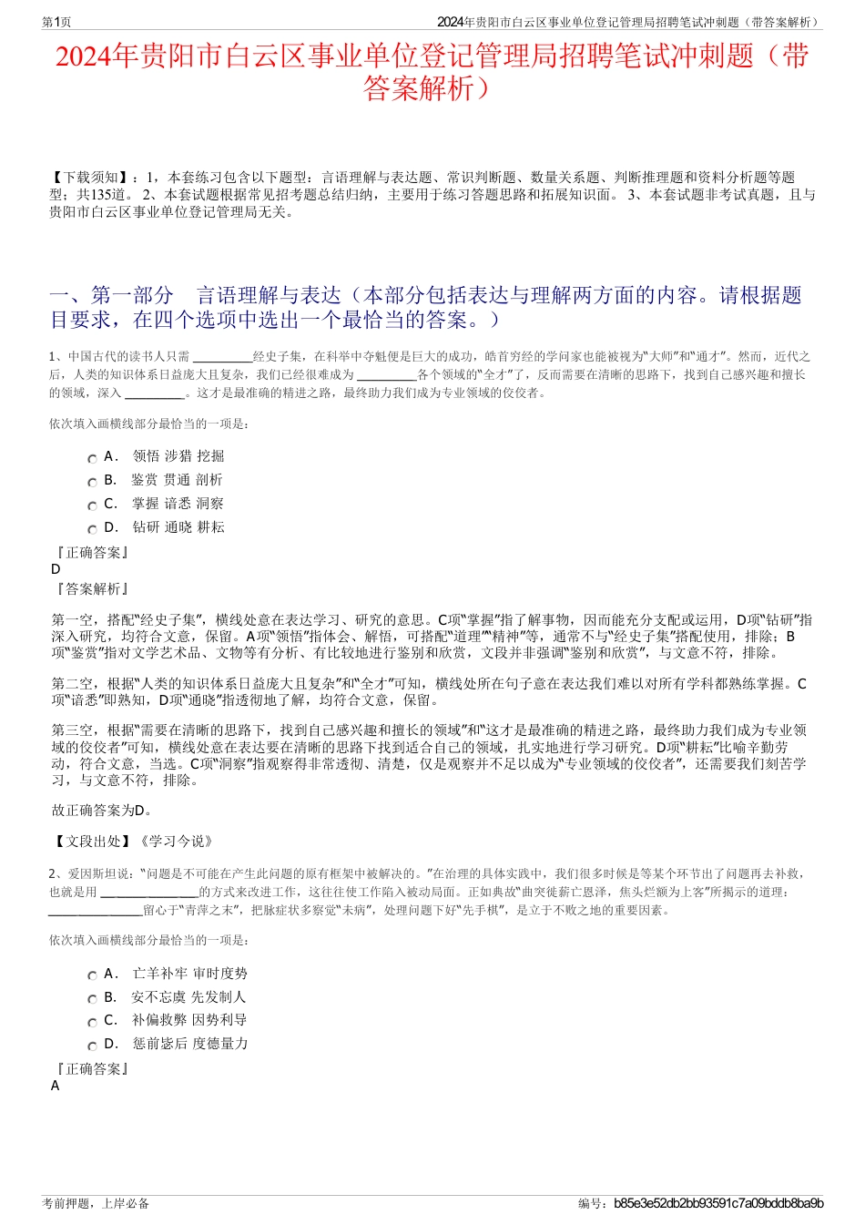 2024年贵阳市白云区事业单位登记管理局招聘笔试冲刺题（带答案解析）_第1页