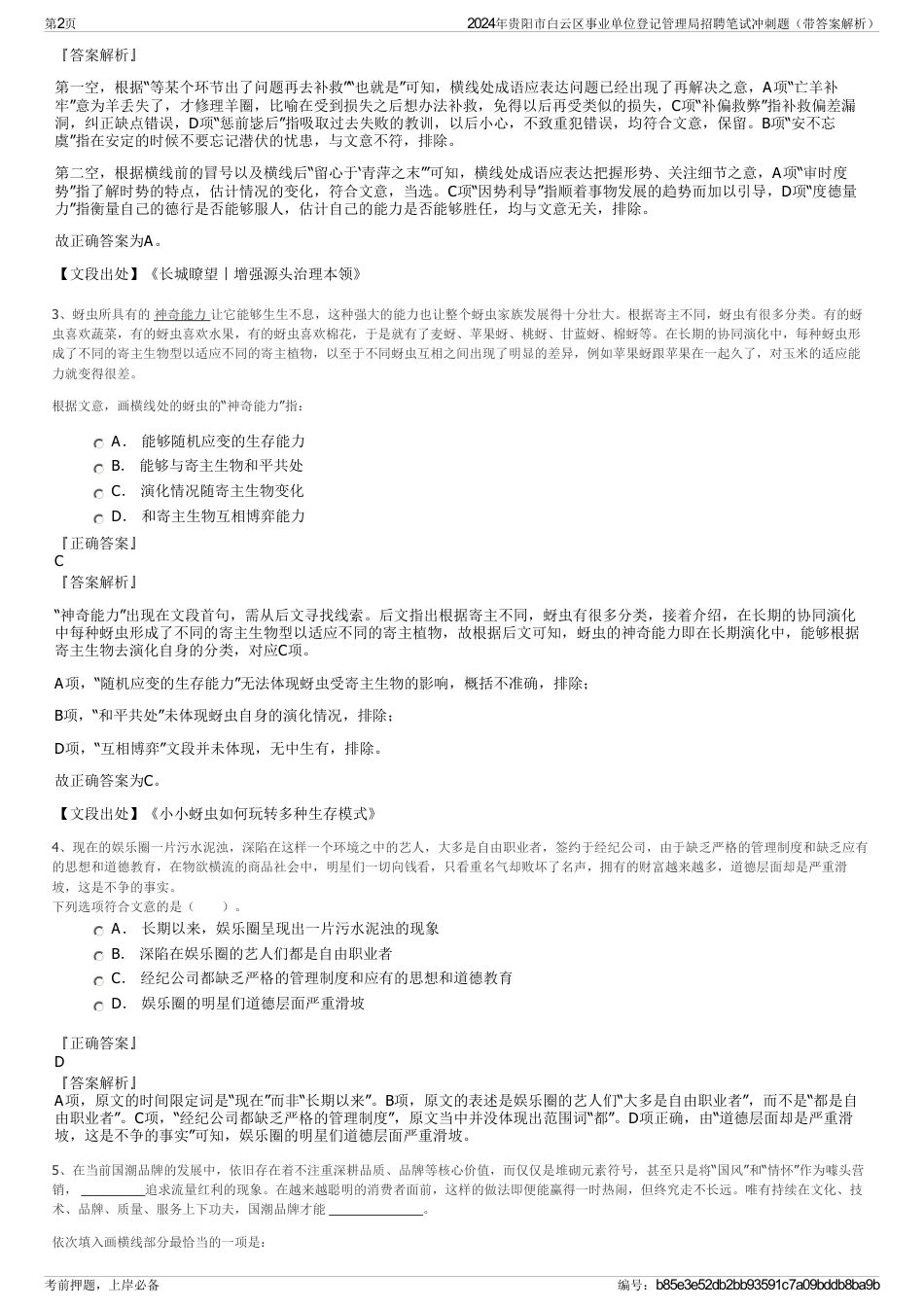 2024年贵阳市白云区事业单位登记管理局招聘笔试冲刺题（带答案解析）_第2页