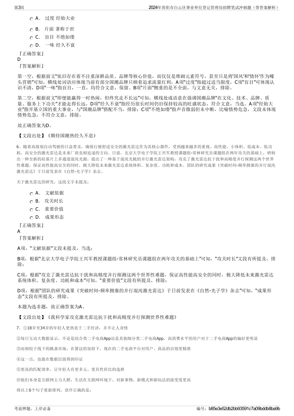 2024年贵阳市白云区事业单位登记管理局招聘笔试冲刺题（带答案解析）_第3页