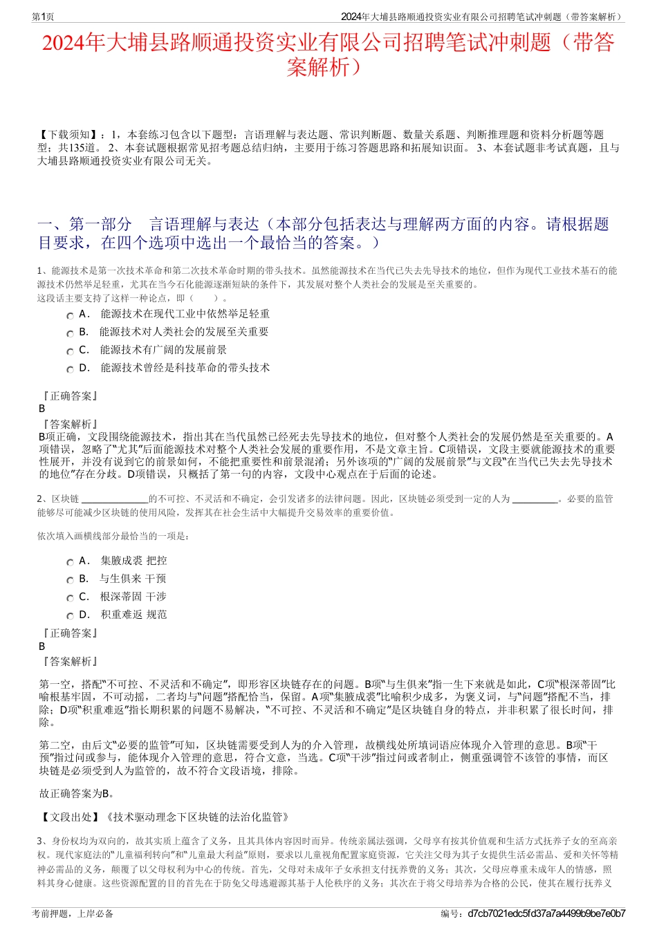 2024年大埔县路顺通投资实业有限公司招聘笔试冲刺题（带答案解析）_第1页