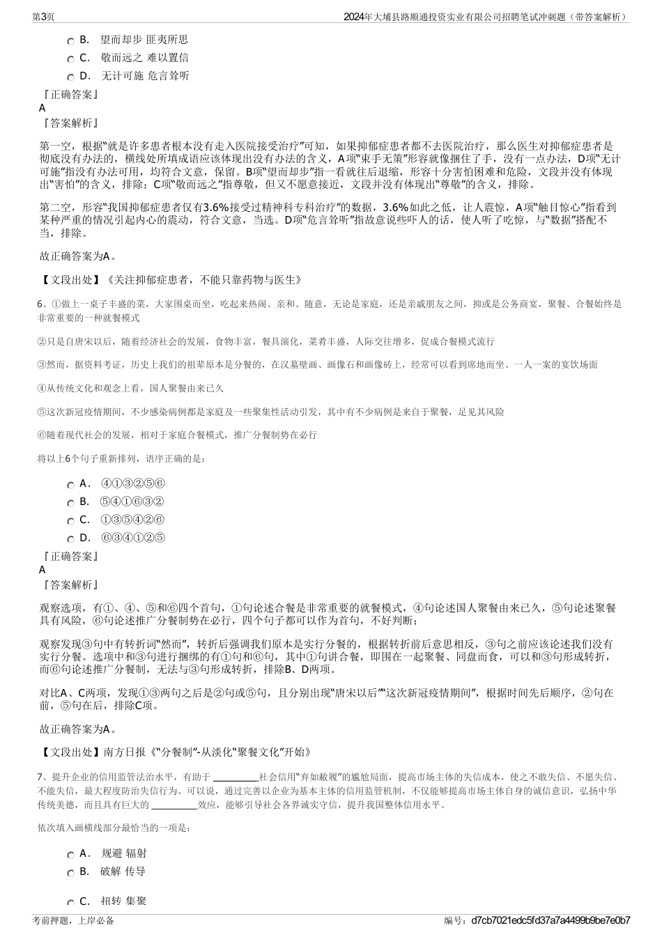 2024年大埔县路顺通投资实业有限公司招聘笔试冲刺题（带答案解析）_第3页