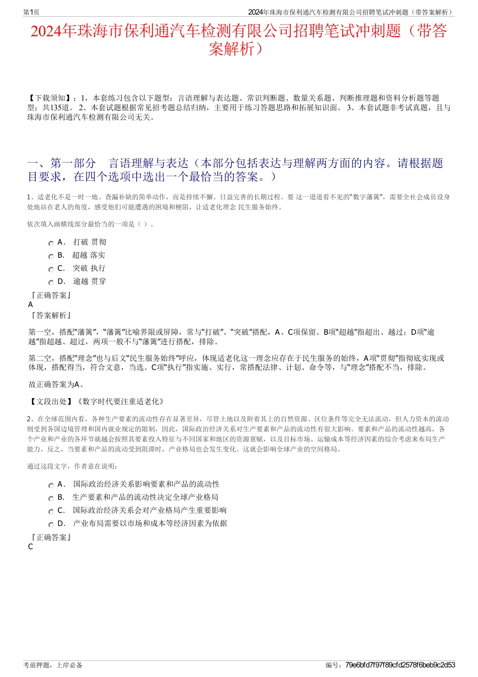 2024年珠海市保利通汽车检测有限公司招聘笔试冲刺题（带答案解析）_第1页