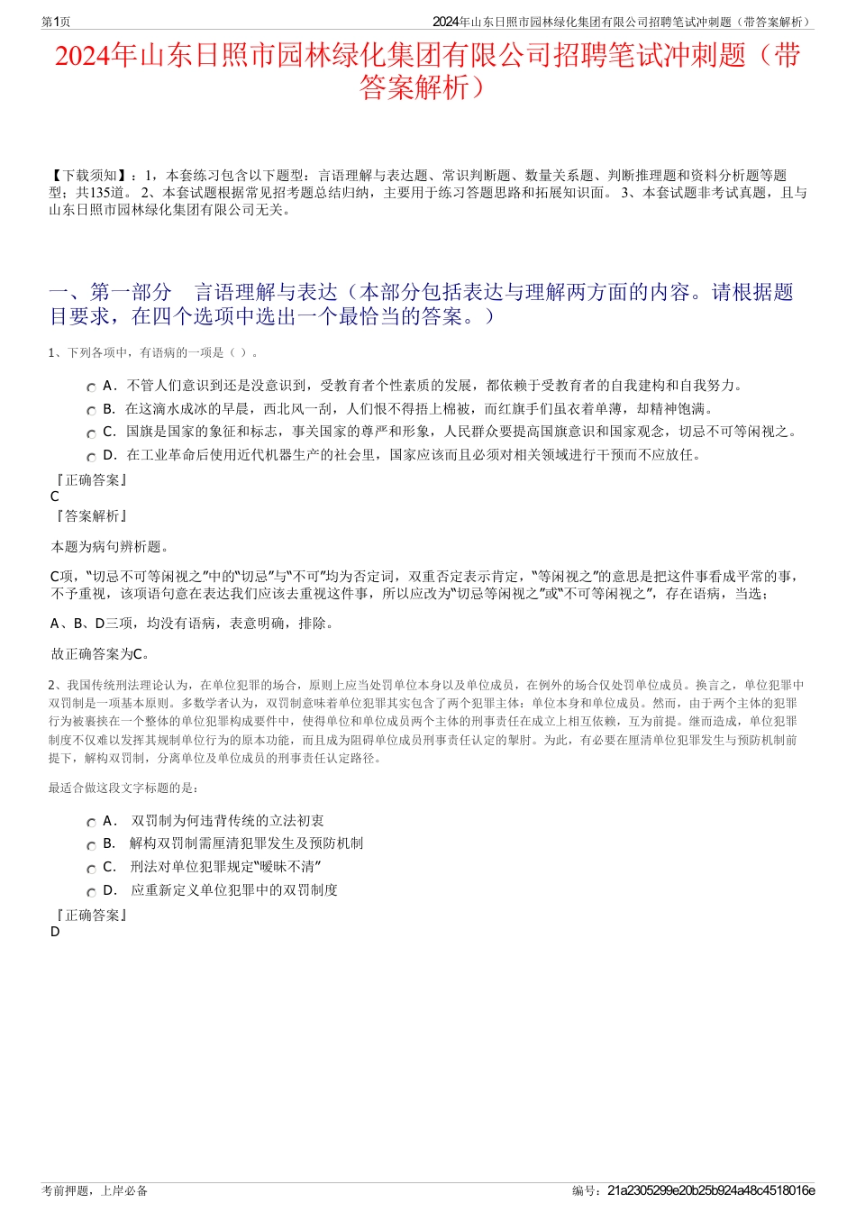 2024年山东日照市园林绿化集团有限公司招聘笔试冲刺题（带答案解析）_第1页