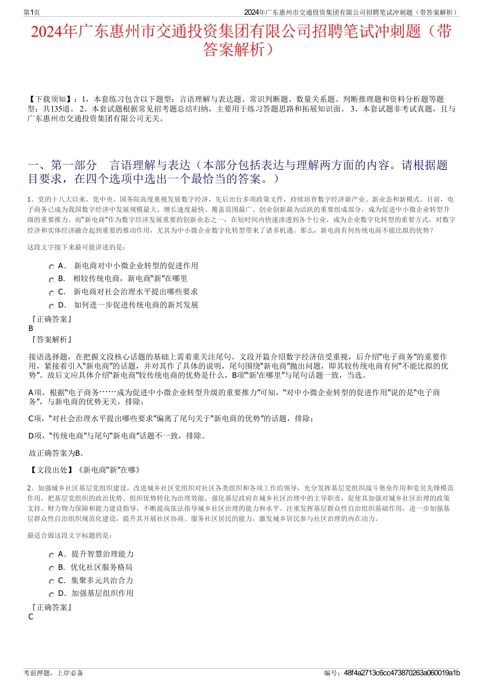 2024年广东惠州市交通投资集团有限公司招聘笔试冲刺题（带答案解析）_第1页