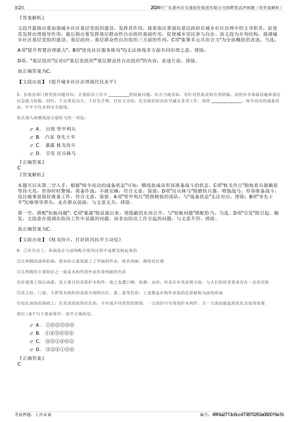 2024年广东惠州市交通投资集团有限公司招聘笔试冲刺题（带答案解析）_第2页