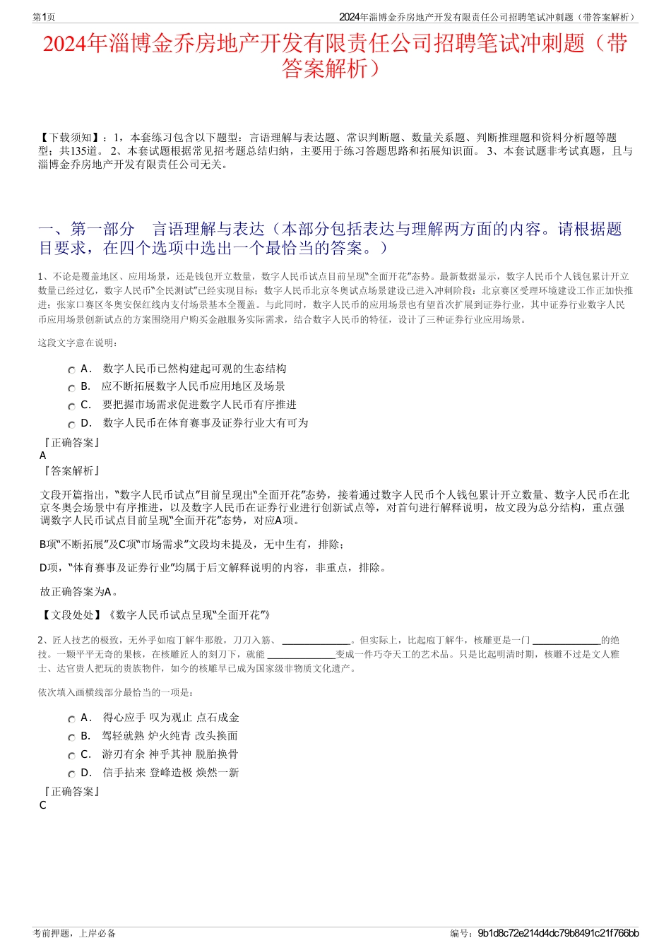 2024年淄博金乔房地产开发有限责任公司招聘笔试冲刺题（带答案解析）_第1页